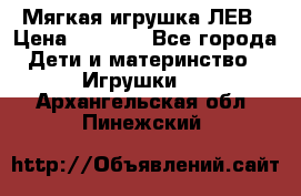 Мягкая игрушка ЛЕВ › Цена ­ 1 200 - Все города Дети и материнство » Игрушки   . Архангельская обл.,Пинежский 